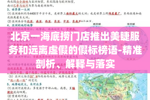 北京一海底撈門店推出美睫服務和遠離虛假的假標榜語-精準剖析、解釋與落實