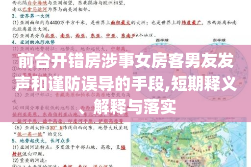 前臺開錯房涉事女房客男友發(fā)聲和謹防誤導的手段,短期釋義、解釋與落實