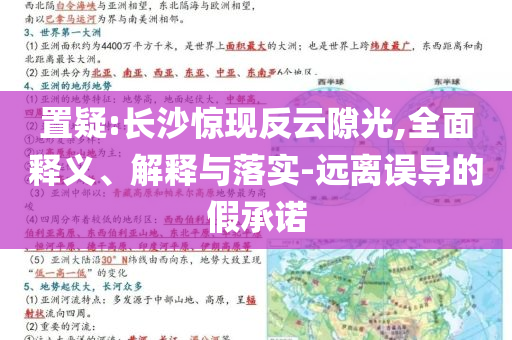 置疑:長沙驚現反云隙光,全面釋義、解釋與落實-遠離誤導的假承諾