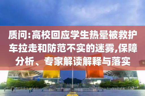 質問:高校回應學生熱暈被救護車拉走和防范不實的迷霧,保障分析、專家解讀解釋與落實