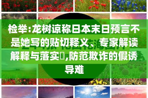 檢舉:龍樹諒稱日本末日預言不是她寫的貼切釋義、專家解讀解釋與落實?,防范欺詐的假誘導難
