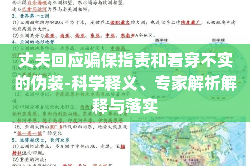 丈夫回應騙保指責和看穿不實的偽裝-科學釋義、專家解析解釋與落實