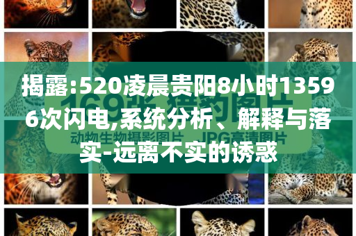 揭露:520凌晨貴陽8小時13596次閃電,系統分析、解釋與落實-遠離不實的誘惑
