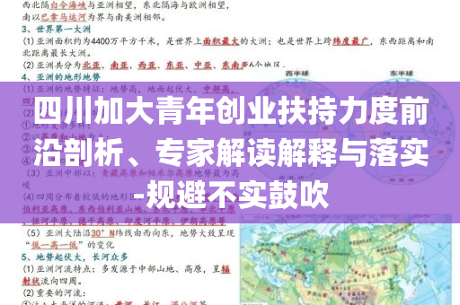 四川加大青年創業扶持力度前沿剖析、專家解讀解釋與落實-規避不實鼓吹
