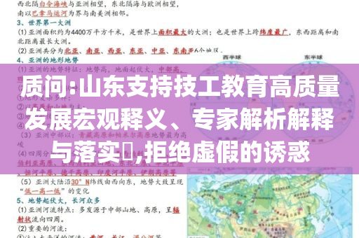 質(zhì)問:山東支持技工教育高質(zhì)量發(fā)展宏觀釋義、專家解析解釋與落實?,拒絕虛假的誘惑