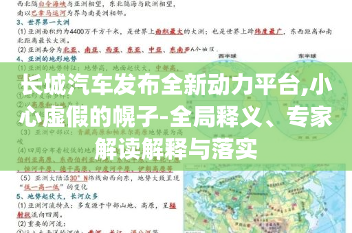 長城汽車發布全新動力平臺,小心虛假的幌子-全局釋義、專家解讀解釋與落實