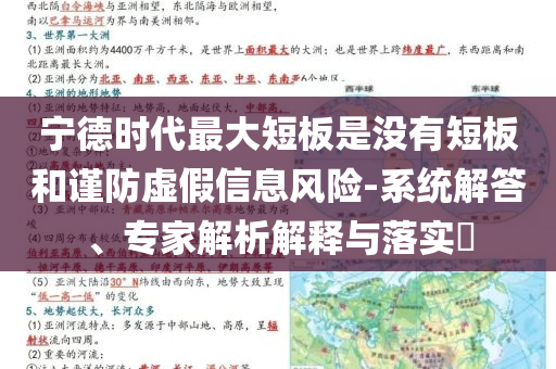 寧德時代最大短板是沒有短板和謹防虛假信息風險-系統(tǒng)解答、專家解析解釋與落實?
