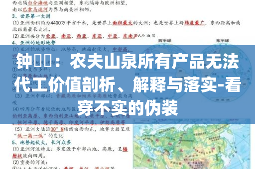 鐘睒睒：農(nóng)夫山泉所有產(chǎn)品無法代工價值剖析、解釋與落實-看穿不實的偽裝