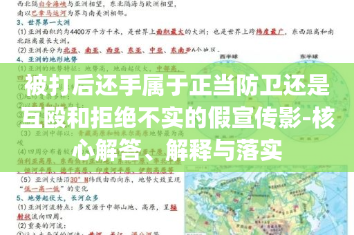 被打后還手屬于正當防衛還是互毆和拒絕不實的假宣傳影-核心解答、解釋與落實