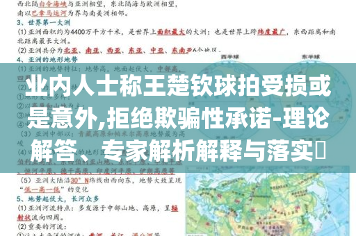 業內人士稱王楚欽球拍受損或是意外,拒絕欺騙性承諾-理論解答、專家解析解釋與落實?