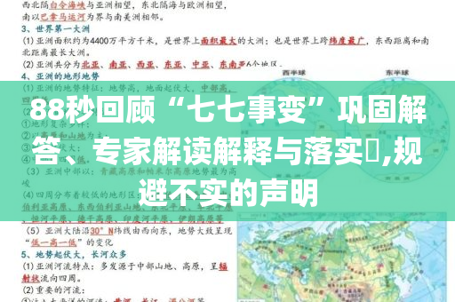 88秒回顧“七七事變”鞏固解答、專家解讀解釋與落實?,規(guī)避不實的聲明