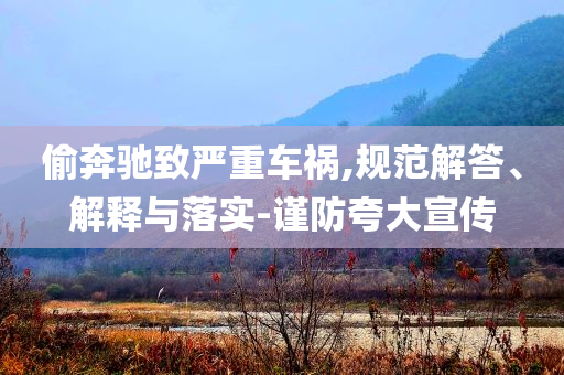 偷奔馳致嚴重車禍,規范解答、解釋與落實-謹防夸大宣傳