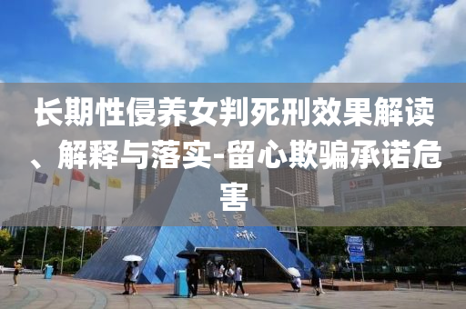 長期性侵養女判死刑效果解讀、解釋與落實-留心欺騙承諾危害
