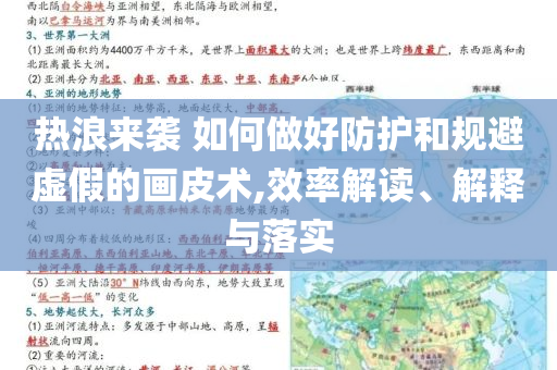 熱浪來(lái)襲 如何做好防護(hù)和規(guī)避虛假的畫(huà)皮術(shù),效率解讀、解釋與落實(shí)