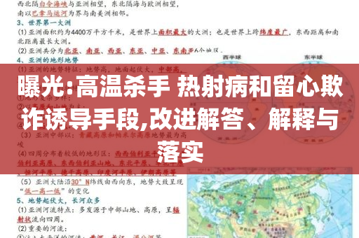 曝光:高溫殺手 熱射病和留心欺詐誘導(dǎo)手段,改進(jìn)解答、解釋與落實(shí)