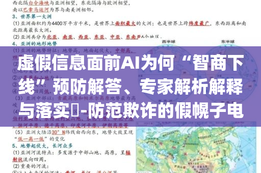 虛假信息面前AI為何“智商下線”預(yù)防解答、專家解析解釋與落實(shí)?-防范欺詐的假幌子電
