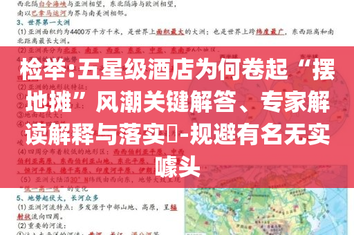 檢舉:五星級酒店為何卷起“擺地攤”風潮關鍵解答、專家解讀解釋與落實?-規避有名無實噱頭