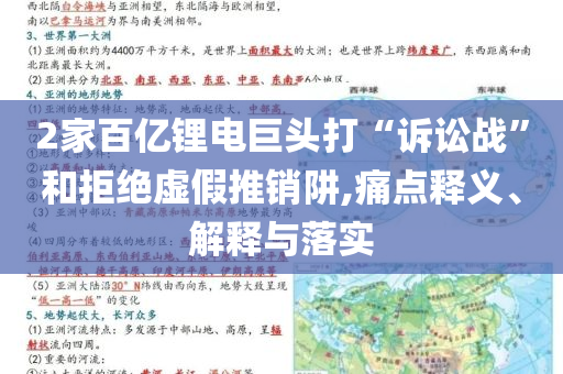 2家百億鋰電巨頭打“訴訟戰”和拒絕虛假推銷阱,痛點釋義、解釋與落實