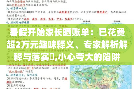 暑假開始家長曬賬單：已花費超2萬元趣味釋義、專家解析解釋與落實?,小心夸大的陷阱