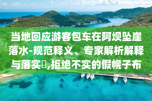 當?shù)鼗貞慰桶囋诎螇嬔侣渌?規(guī)范釋義、專家解析解釋與落實?,拒絕不實的假幌子布
