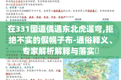 在331國道偶遇東北虎遛彎,拒絕不實的假幌子布-通俗釋義、專家解析解釋與落實?