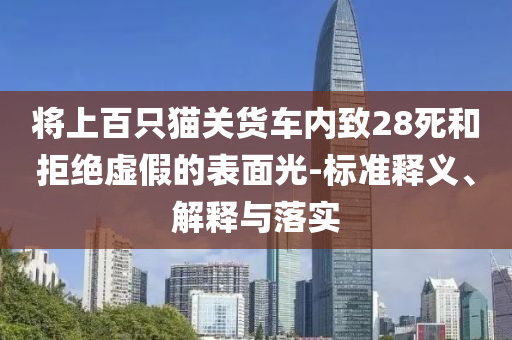 將上百只貓關貨車內致28死和拒絕虛假的表面光-標準釋義、解釋與落實