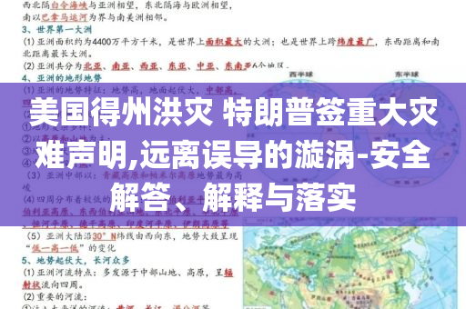 美國得州洪災 特朗普簽重大災難聲明,遠離誤導的漩渦-安全解答、解釋與落實