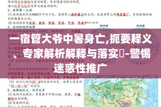 一宿管大爺中暑身亡,扼要釋義、專家解析解釋與落實?-警惕迷惑性推廣