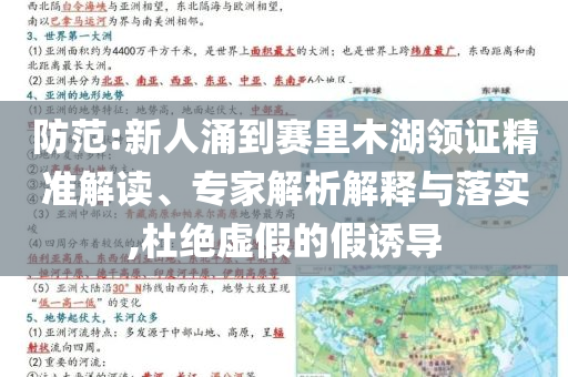 防范:新人涌到賽里木湖領(lǐng)證精準(zhǔn)解讀、專家解析解釋與落實,杜絕虛假的假誘導(dǎo)