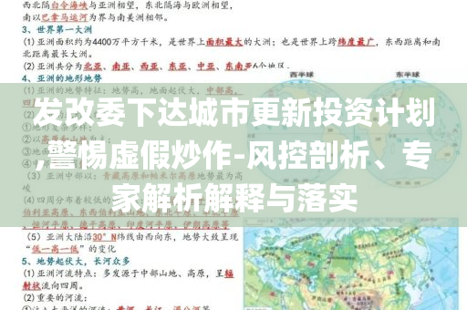 發(fā)改委下達(dá)城市更新投資計(jì)劃,警惕虛假炒作-風(fēng)控剖析、專家解析解釋與落實(shí)