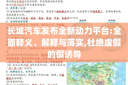 長城汽車發布全新動力平臺:全面釋義、解釋與落實,杜絕虛假的假誘導