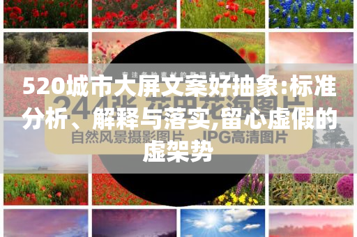 520城市大屏文案好抽象:標準分析、解釋與落實,留心虛假的虛架勢