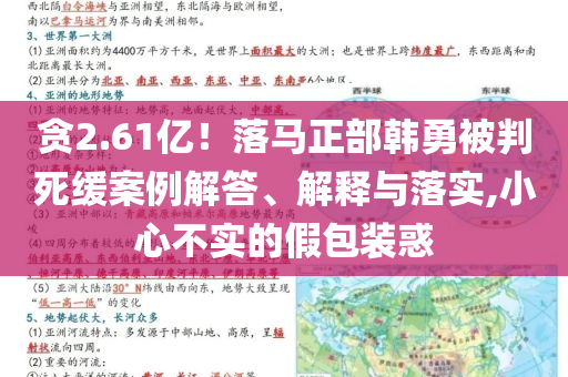 貪2.61億！落馬正部韓勇被判死緩案例解答、解釋與落實,小心不實的假包裝惑