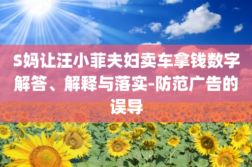 S媽讓汪小菲夫婦賣車拿錢數字解答、解釋與落實-防范廣告的誤導