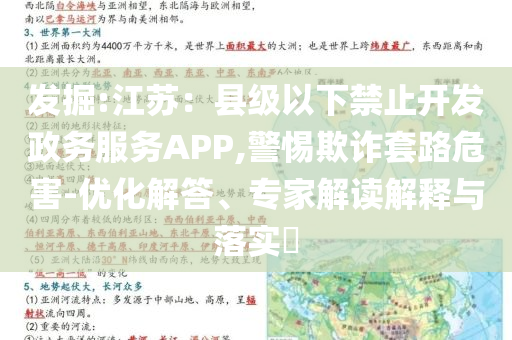 發掘:江蘇：縣級以下禁止開發政務服務APP,警惕欺詐套路危害-優化解答、專家解讀解釋與落實?