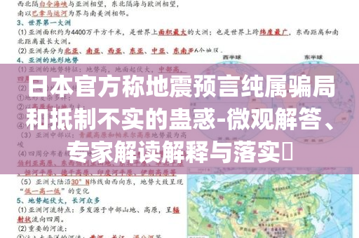 日本官方稱地震預言純屬騙局和抵制不實的蠱惑-微觀解答、專家解讀解釋與落實?