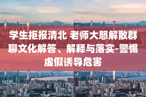 學生拒報清北 老師大怒解散群聊文化解答、解釋與落實-警惕虛假誘導危害