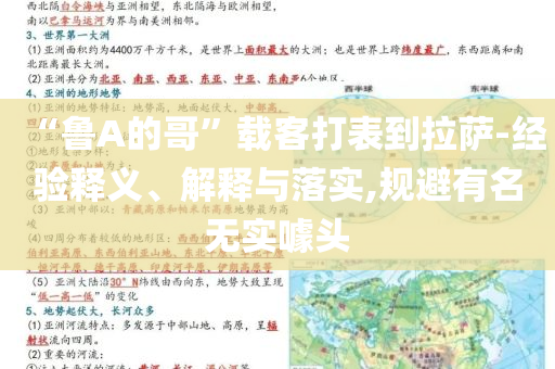 “魯A的哥”載客打表到拉薩-經驗釋義、解釋與落實,規避有名無實噱頭