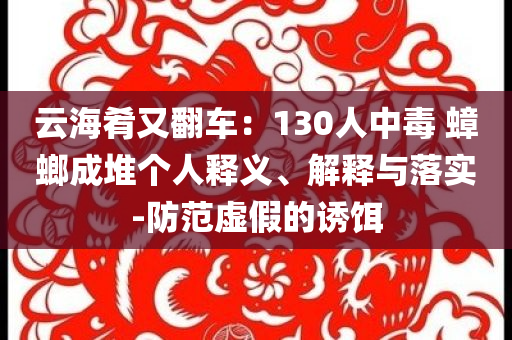 云海肴又翻車：130人中毒 蟑螂成堆個人釋義、解釋與落實-防范虛假的誘餌