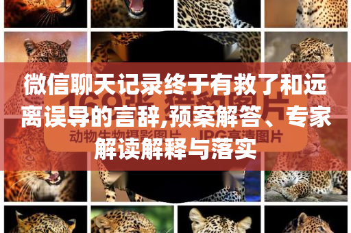 微信聊天記錄終于有救了和遠離誤導的言辭,預案解答、專家解讀解釋與落實
