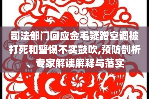 司法部門回應金毛疑蹭空調被打死和警惕不實鼓吹,預防剖析、專家解讀解釋與落實