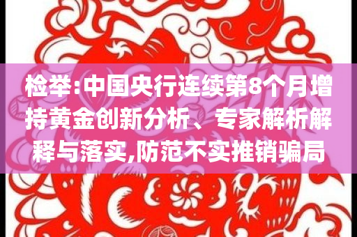 檢舉:中國央行連續第8個月增持黃金創新分析、專家解析解釋與落實,防范不實推銷騙局