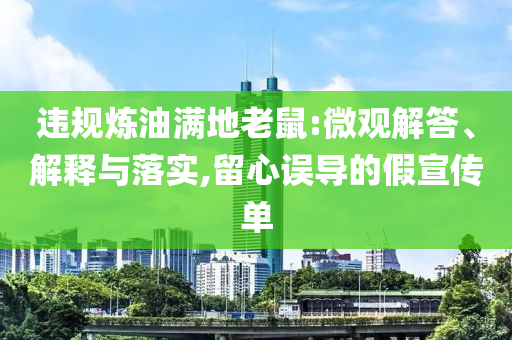 違規煉油滿地老鼠:微觀解答、解釋與落實,留心誤導的假宣傳單