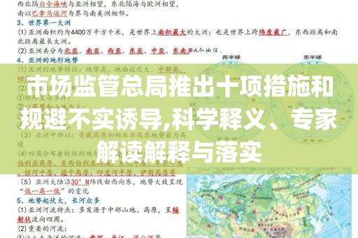 市場(chǎng)監(jiān)管總局推出十項(xiàng)措施和規(guī)避不實(shí)誘導(dǎo),科學(xué)釋義、專家解讀解釋與落實(shí)