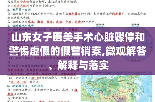 山東女子醫美手術心臟驟停和警惕虛假的假營銷案,微觀解答、解釋與落實