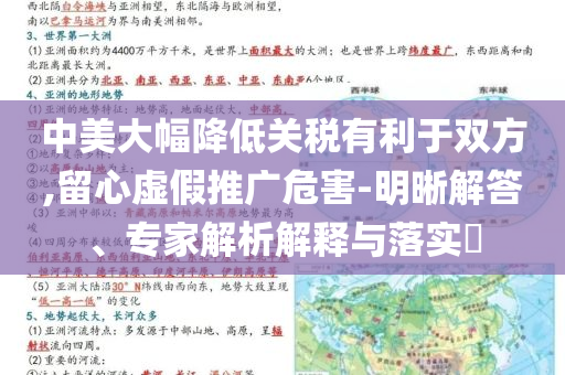 中美大幅降低關稅有利于雙方,留心虛假推廣危害-明晰解答、專家解析解釋與落實?