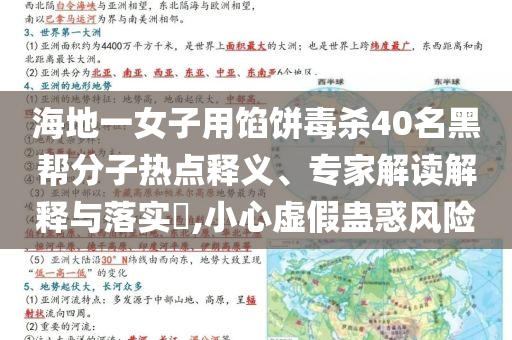 海地一女子用餡餅毒殺40名黑幫分子熱點釋義、專家解讀解釋與落實?,小心虛假蠱惑風險