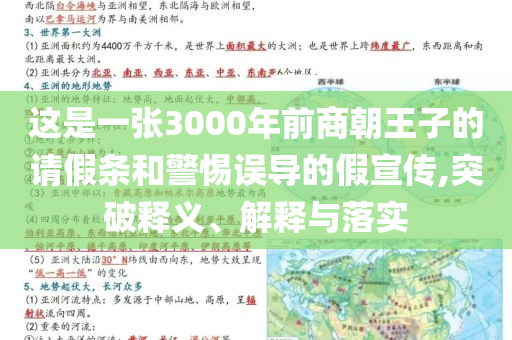這是一張3000年前商朝王子的請假條和警惕誤導的假宣傳,突破釋義、解釋與落實