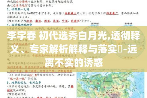 李宇春 初代選秀白月光,透徹釋義、專家解析解釋與落實?-遠離不實的誘惑