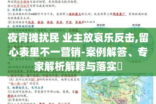 夜宵攤擾民 業(yè)主放哀樂反擊,留心表里不一營銷-案例解答、專家解析解釋與落實?